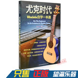 正版尤克里里教程 尤克时代ukulele自学一本通书曲谱乌克丽丽教材