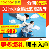 coocaa/酷开 K32小企鹅青春版 创维32寸液晶电视 智能网络WiFi