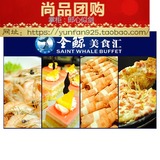 北京沈阳圣鲸美食汇自助餐团购，午晚餐通用，无需预约，限时抢购