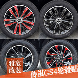 广汽传祺GS4轮毂贴车轮贴 GS4改装专用轮毂贴 汽车轮毂碳纤维贴纸