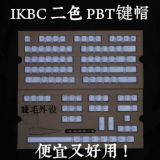 IKBC F104 G104 二色PBT键帽 绿字 白色 白透 104 87 机械键盘