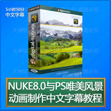 NUKE 8.0与PS风景动画唯美制作 NUKE PS AE C4D 中文字幕教程教程
