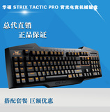 Asus/华硕 STRIX TACTIC PRO 背光电竞机械键盘 青/茶/红/黑轴