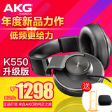 【顺丰送礼】AKG/爱科技 K550 MKII 头戴式耳机 便携直推 K550升