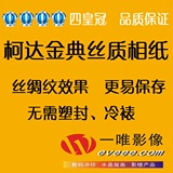 柯达金典丝质相纸/照片冲印/洗照片/冲洗相片6寸/29元江浙沪包邮