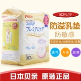 日本原装贝亲防溢乳垫敏感肌肤用/防过敏用溢奶垫102片 2包包邮