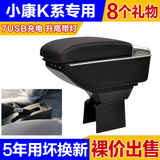 专用于东风小康K17/K07/V07S/K06/K01/K02专用汽车改装配件手扶箱