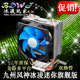 九州风神冰凌MINI旗舰版CPU散热器静音风扇双铜热管1150英特尔AMD