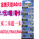 金装天球AG13/357A/LR44电子 手电筒|玩具|手表|计算器|卡尺电池