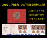 【品邮轩】2016-1 丙申年 四轮猴年生肖邮票 小本票 猴年小本