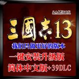 三国志13中文版正式版 pc中文版 中文语音游戏下载完美激活 39DLC
