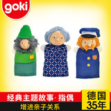 德国goki0-6-12个月宝宝婴幼儿新生儿讲故事指偶玩偶益智亲子玩具