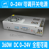 0-24V可调开关电源 0-24V/15A开关电源 电压全程可调直流电源