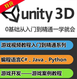 Unity3d中文高清视频教程 U3D游戏设计 游戏开发 模型贴图素材包
