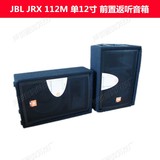 JBL JRX112M 单12寸专业舞台演出演艺酒吧会议包房监听音箱