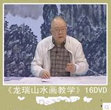 《龙瑞山水画教学》1-32讲16dv国画视频视频