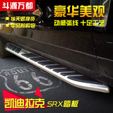 凯迪拉克SRX脚踏板改装 66号公路 纪念款 路虎极光侧踏版 专用