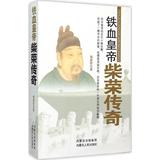 铁血皇帝:柴荣传奇 杨新防  新华书店正版畅销图书籍  紫图图书