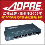 AOPRE欧柏百兆单纤8口poe供电光纤交换机配所有品牌POE摄像机