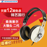 【国行正品】SENNHEISER/森海塞尔 MOMENTUM大馒头二代头戴式耳机