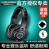 包顺丰Audio Technica/铁三角 ATH-M40X 头戴式音乐专业监听耳机