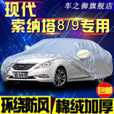 北京现代索纳塔8八代车衣车罩9九代汽车外套铝膜棉绒加厚防晒防雨