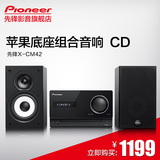 Pioneer/先锋 X-CM42BT-K 苹果底座组合音响 无线蓝牙音箱 CD播放