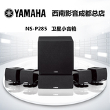 Yamaha/雅马哈 NS-P285家庭影院 5.1声道 中置环绕低音炮音箱音响