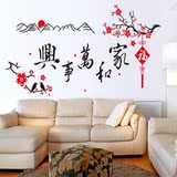 包邮可移除墙贴纸客厅电视沙发背景卧室墙面中国风家和万事兴字画