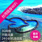 台湾 wifi 随身无线上网 移动热点 3G无限流量 旅游必备 wifi租赁