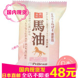 现货日本代购Pelican马油洁面天然美肤皂80g超保湿 超浓密泡沫