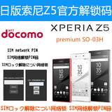 索尼SONY Z5官方解锁码 DOCOMO XPRIATM SO-03H解网络锁PIN解锁码