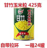 鲜玉米甘竹玉米罐头即食甜玉米粒罐头425g/罐沙拉披萨玉米烙烘焙