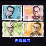 1992-19中国现代科学家三 信销套票 满六种包邮挂号 本店收购邮票