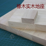 手工沙盘建筑模型材料模型场景实木橡木板地台底座地托盘