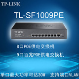TP-LINK TL-SF1009PE 8口POE供电交换机9口百兆POE供电交换