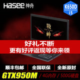 【开学季特惠】Hasee/神舟 战神 K650D-i5 D3 GTX950高性能游戏本