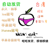 iphone苹果apple ID台湾区账号app store帐号台服ios账户自动发货