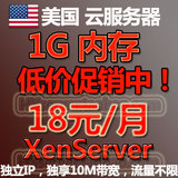 美国VPS1G内存20G硬盘10M带宽月付18元 云服务器VM XEN充值卡