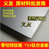 TC4 钛合金板材/TA1 TA2高纯钛板  钛合金管 钛合金棒 钛管钛棒
