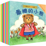 情绪管理绘本 熊宝宝的情感故事 全10册   包括最棒的小熊等 0-3岁 正版包邮  早教图画书童话 儿童图画书