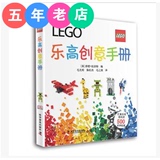 全新 Lego乐高创意手册(精) 积木玩具拼装益智经典 搭建教材技巧