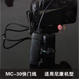 尼康MC-30 D100 D3S D3X D700 D4 D800E D800D300S快门线相机配件