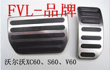 沃尔沃XC60S60V60专用汽车油门踏板免打孔刹车防滑铝合金脚踏板