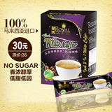 【品牌授权】买1赠5 皇氏怡保无糖白咖啡  马来西亚进口 2盒包邮