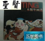 旧书-中国杨柳青木版年画选（99年1版1印.仅印2000册.12开）