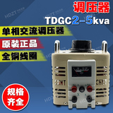 单相调压器TDGC2-5kva 5000w输入220v可调0v-250v