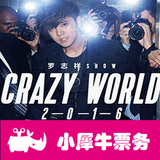 2016罗志祥北京演唱会 罗志祥CRAZY WORLD演唱会北京站门票选座