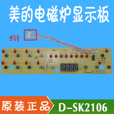 美的电磁炉配件显示板D-SK2106/SK2106X控制板 按键板 灯板 全新