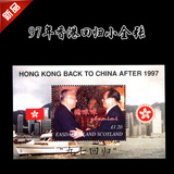 新品 纪念1997年香港回归小全张 小型张  香港邮票d152